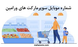 نمایش جزئیات برای بانک شماره موبایل سوپرمارکت های ورامین تصویر بانک شماره موبایل سوپرمارکت های ورامین